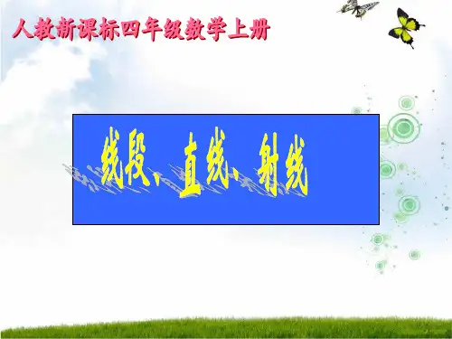 新人教版四年级数学上册《线段、直线、射线》精品课件.ppt
