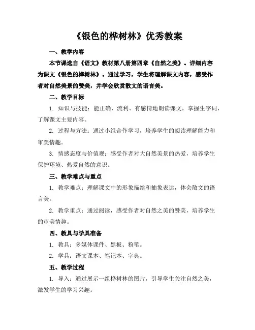 《银色的桦树林》优秀教案