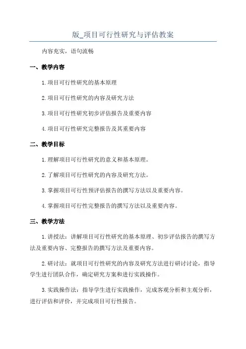 版_项目可行性研究与评估教案