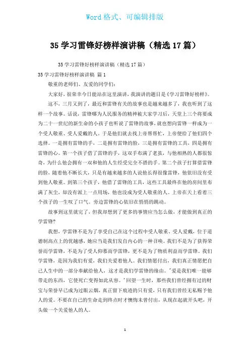 35学习雷锋好榜样演讲稿(汇编17篇)