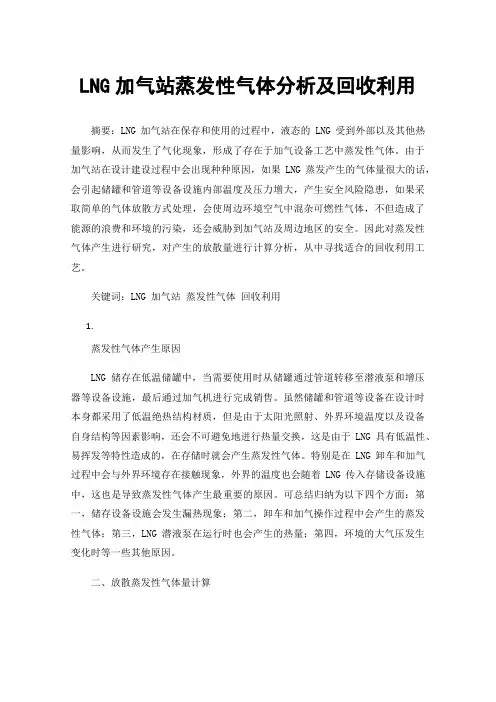 LNG加气站蒸发性气体分析及回收利用