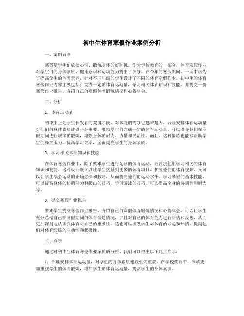 初中生体育寒假作业案例分析