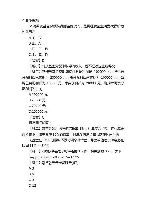 2016年9月基金从业资格考试私募股权部分真题及答案