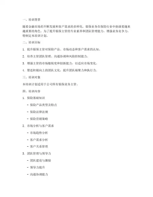 银保主管培训计划方案模板