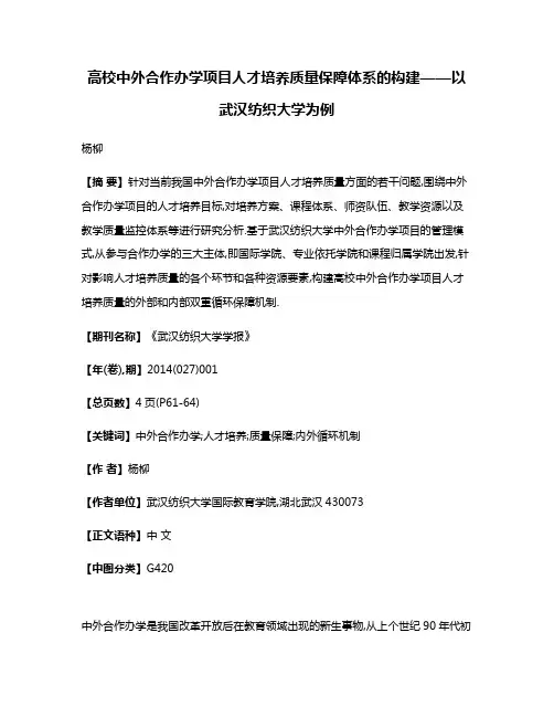 高校中外合作办学项目人才培养质量保障体系的构建——以武汉纺织大学为例