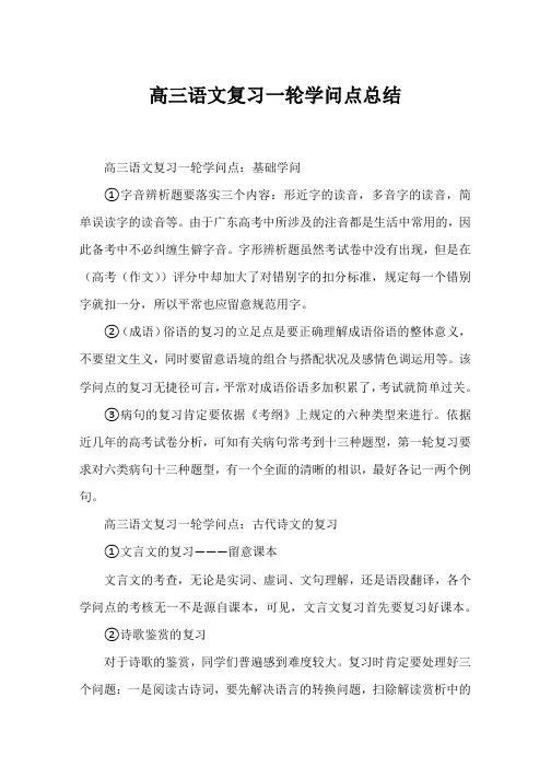 高三语文复习一轮知识点总结