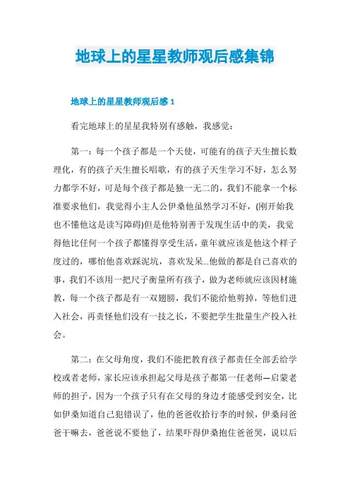 地球上的星星教师观后感集锦