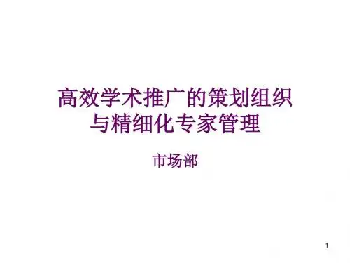 高效学术推广活动的策划与精细化专家管理ppt课件