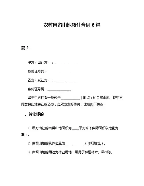 农村自留山地转让合同6篇