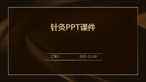 针灸PPT课件(2)