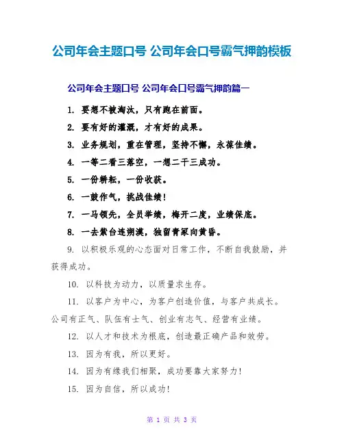 公司年会口号霸气押韵模板