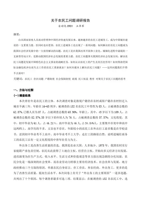 关于农民工问题调研报告
