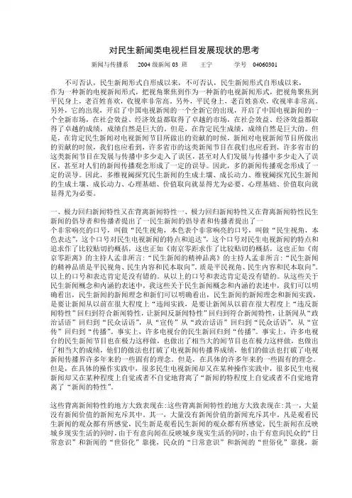对民生新闻类电视栏目发展现状的思考