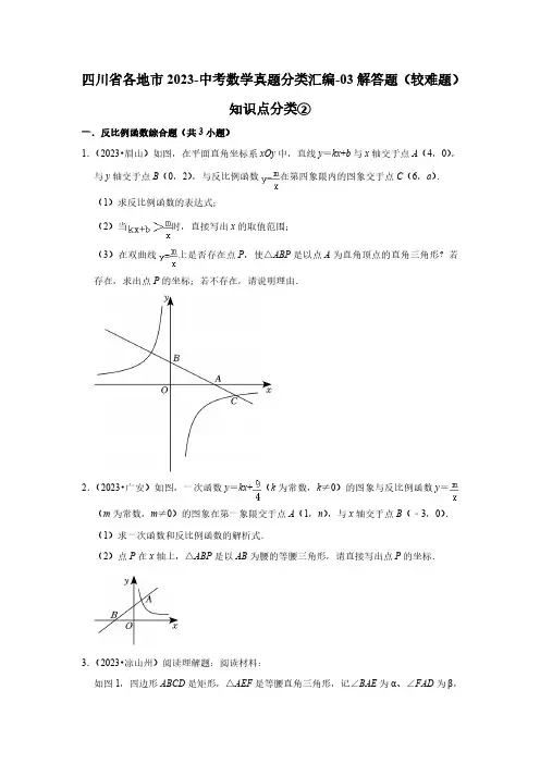 四川省各地市2023-中考数学真题分类汇编-03解答题(较难题)知识点分类②