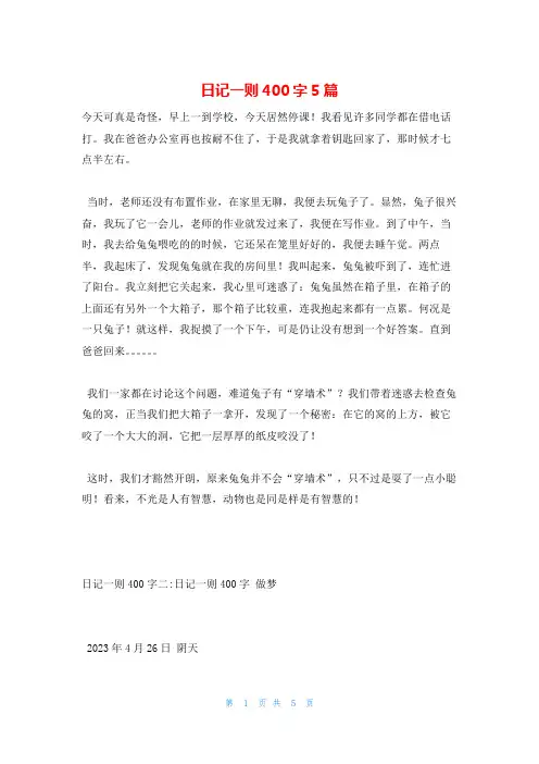 日记一则400字5篇