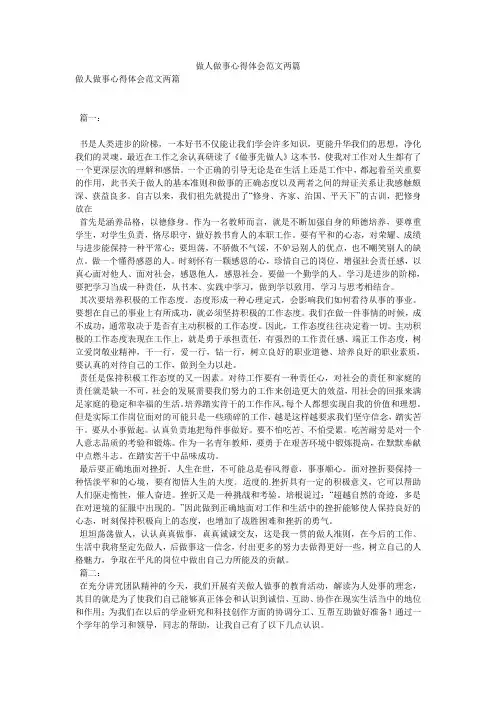 做人做事心得体会范文两篇