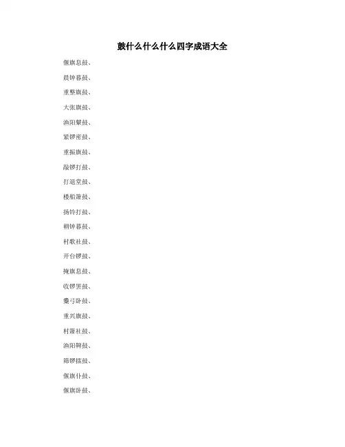 鼓什么什么什么四字成语大全