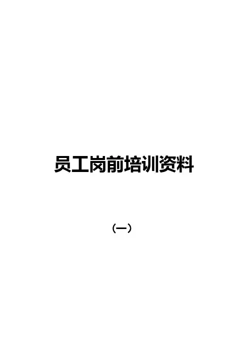 物业公司员工岗前培训资料