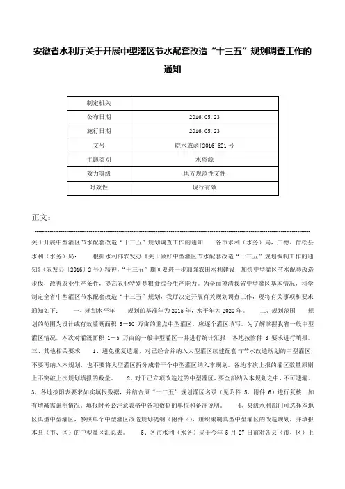 安徽省水利厅关于开展中型灌区节水配套改造“十三五”规划调查工作的通知-皖水农函[2016]621号