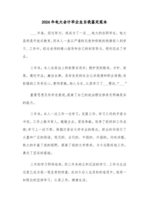 2024年电大会计毕业生自我鉴定范本（3篇）