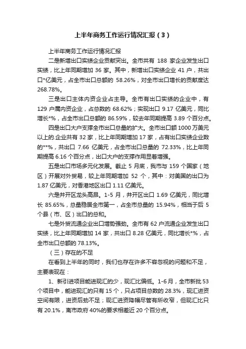 上半年商务工作运行情况汇报（3）