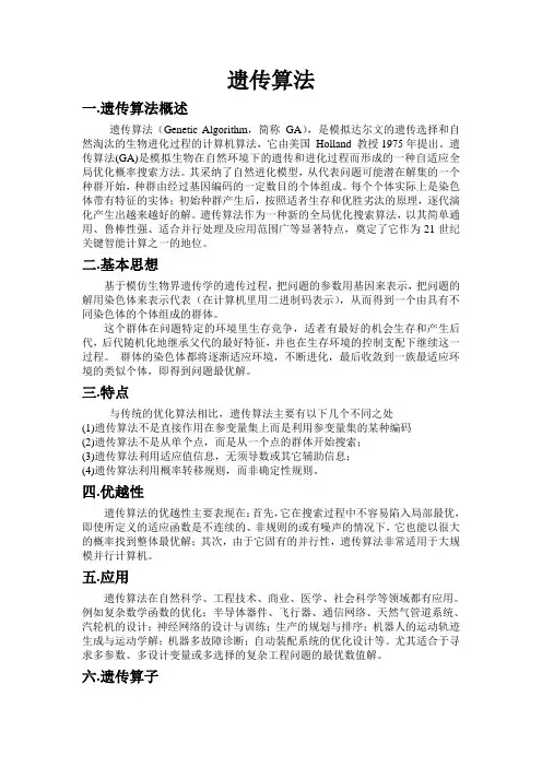 遗传算法