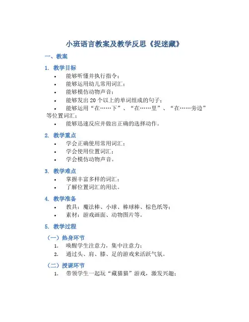 小班语言教案及教学反思《捉迷藏》