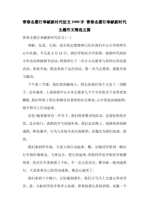 青春志愿行奉献新时代征文1000字-青春志愿行奉献新时代主题作文精选五篇
