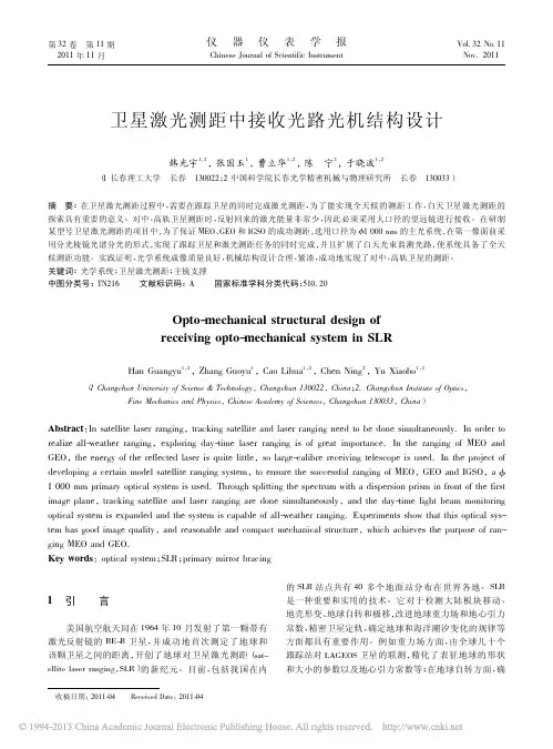 卫星激光测距光路设计