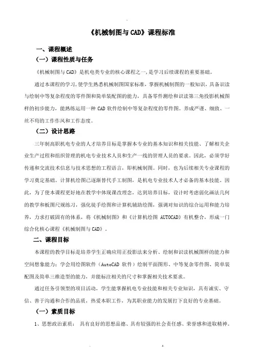 机械制图与CAD-课程标准