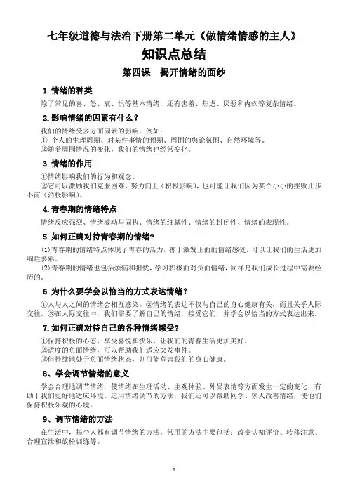 2020部编版道德与法治七年级下册第二单元《做情绪情感的主人》知识点总结