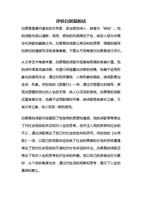 评价白居易的话