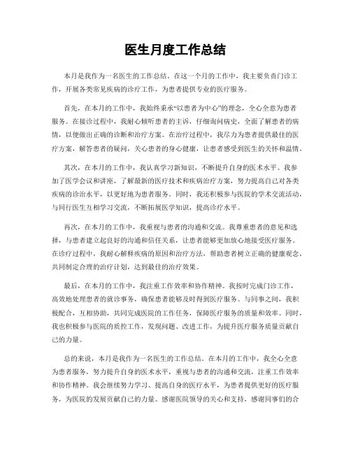 医生月度工作总结