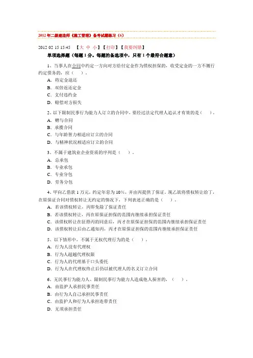 2012年二级建造师《施工管理》备考试题练习(6)