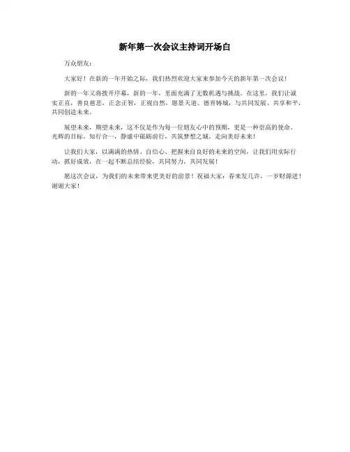 新年第一次会议主持词开场白