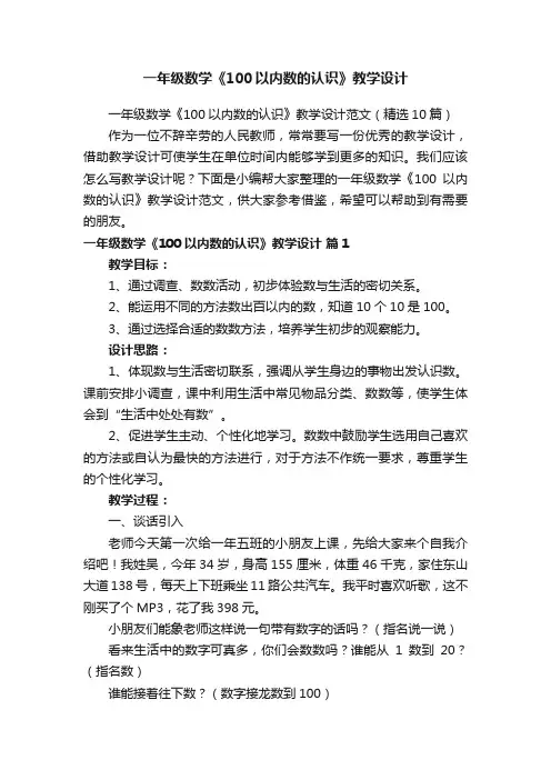 一年级数学《100以内数的认识》教学设计范文（精选10篇）