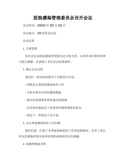 医院感染管理委员会召开会议