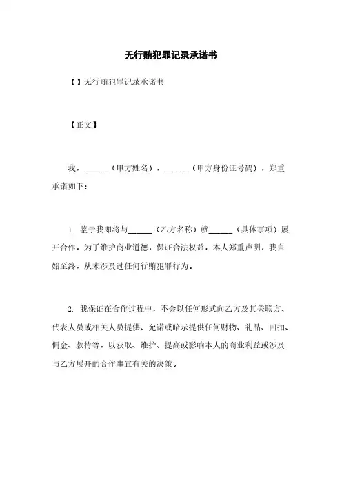 无行贿犯罪记录承诺书