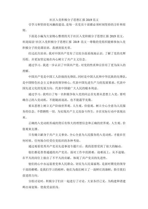 最新-社区入党积极分子思想汇报2019范文 精品