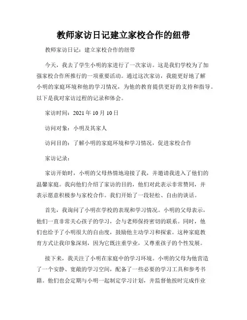 教师家访日记建立家校合作的纽带