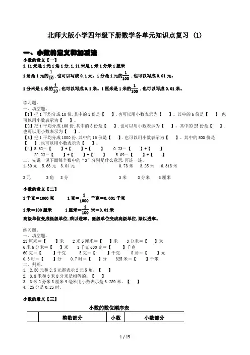 北师大版小学四年级下册数学各单元知识点复习(1)