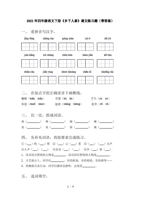 2021年四年级语文下册《乡下人家》课文练习题(带答案)