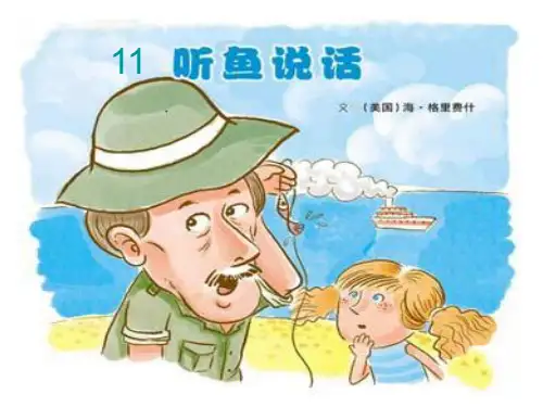 二年级下册语文课件-11 听鱼说话｜鄂教版 (共34张PPT)