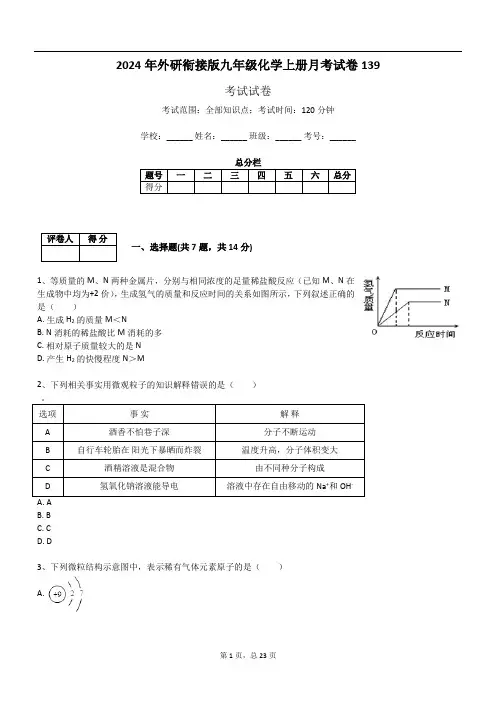 2024年外研衔接版九年级化学上册月考试卷139