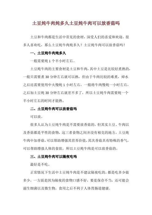 土豆炖牛肉炖多久 土豆炖牛肉可以放香菇吗