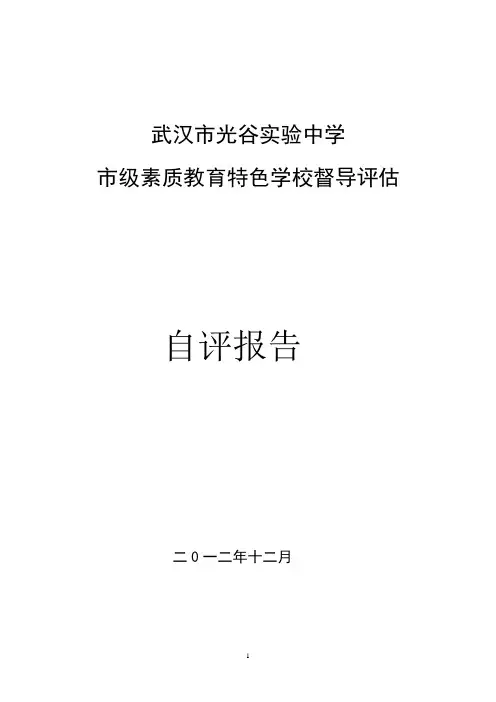 素质教育特色学校督导评估自评报告