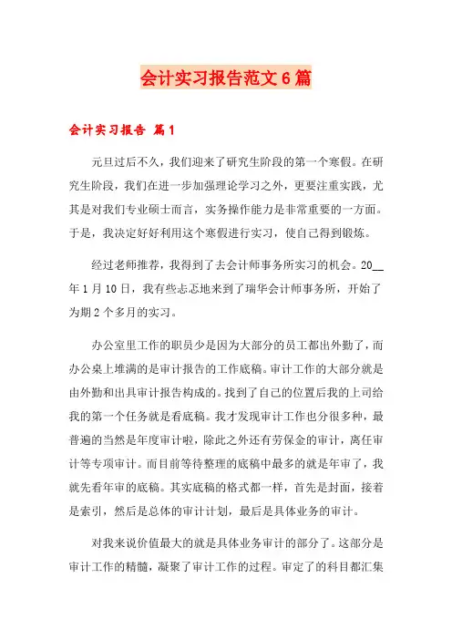 会计实习报告范文6篇