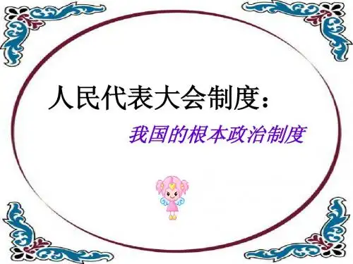 5.2《人民代表大会制度：我国的根本政治制度》课件(新人教必修2)