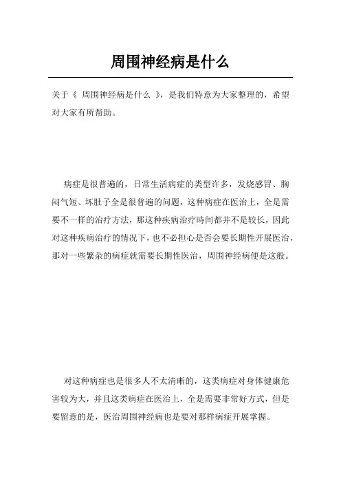 周围神经病是什么