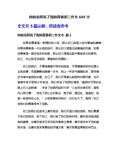 你的光照亮了我的青春初三作文600字